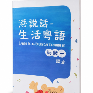 港說話——生活粵語 初級1 課本 Canto Talk: Everyday Cantonese Elementary Book 1 Textbook