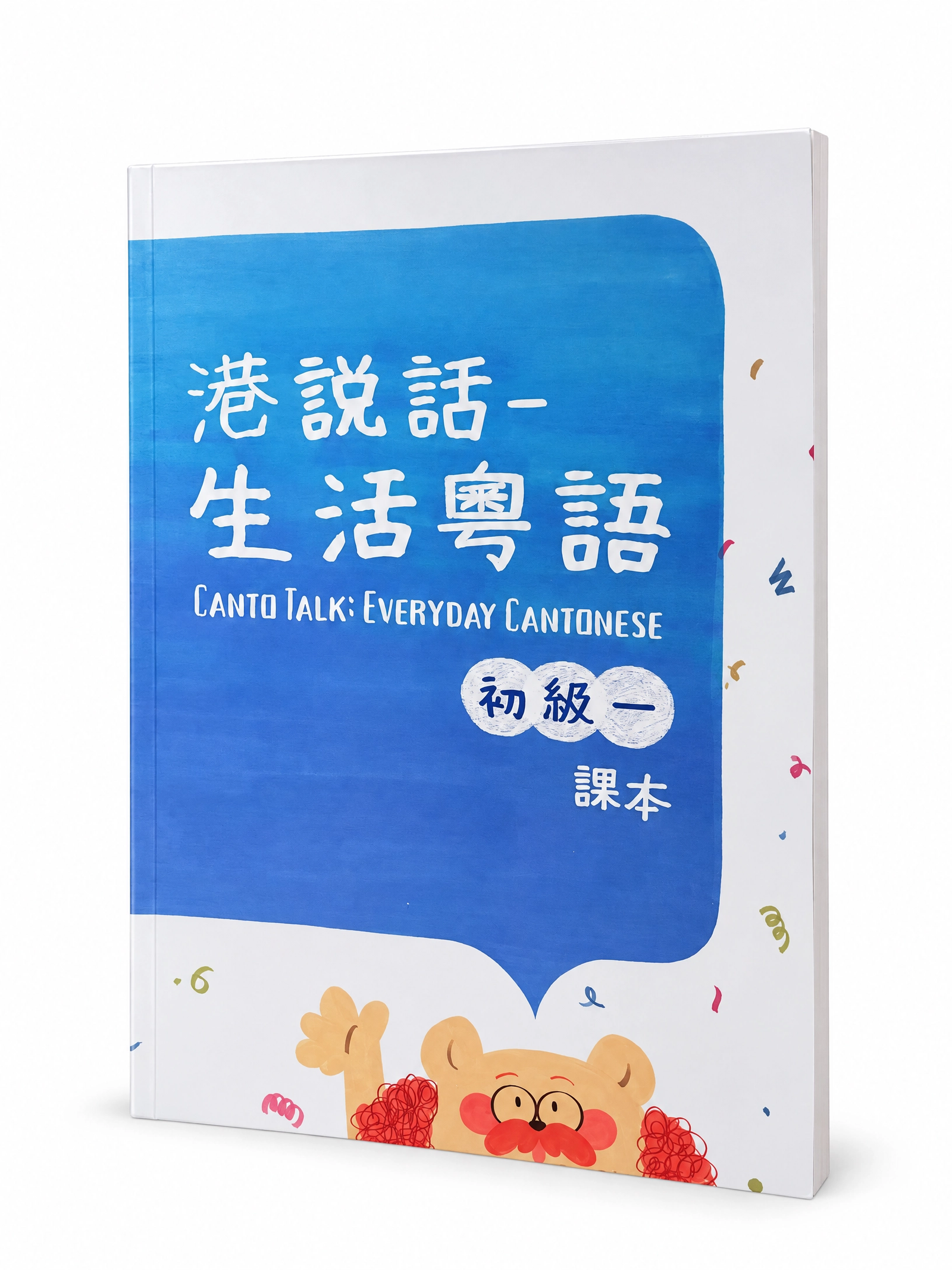 港說話——生活粵語 初級1 課本 Canto Talk: Everyday Cantonese Elementary Book 1 Textbook
