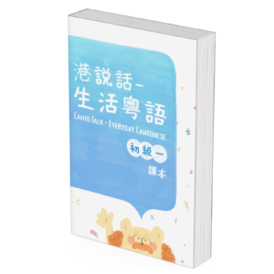 港說話——生活粵語 初級1 課本 Canto Talk: Everyday Cantonese Elementary Book 1 Textbook