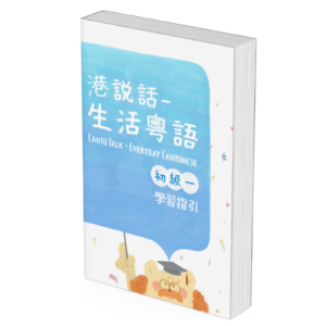 港說話——生活粵語 初級1 學習指引 Canto Talk: Everyday Cantonese Elementary Book 1 Study Guide